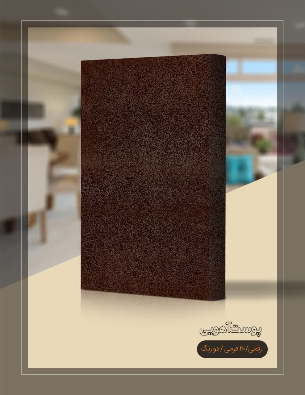 پوست آهویی۱